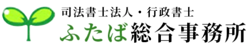 司法書士法人・行政書士　ふたば総合事務所